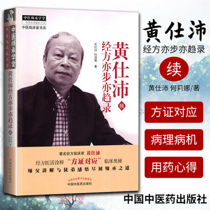 【出版社直销】黄仕沛经方亦步亦趋录（续）黄仕沛 何莉娜著 中国中医药出版社 中医畅销书籍老中医经验集书籍 商品图3