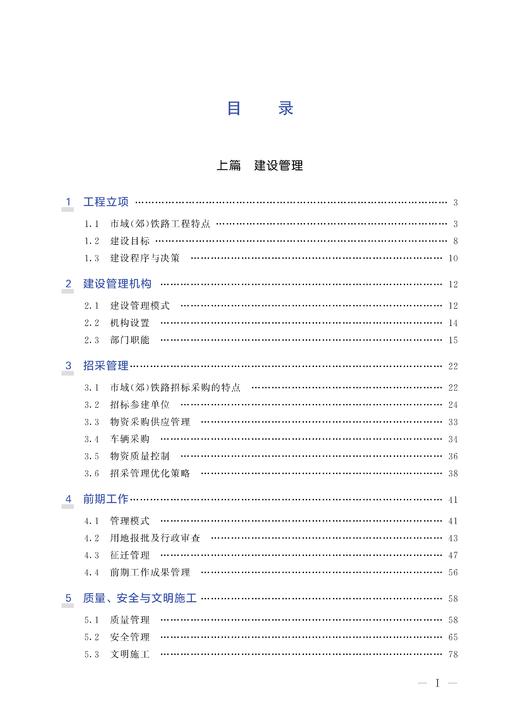 30115-6   市域（郊）铁路工程建设 商品图2