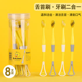 「9.9元包邮！8支装」黄鸭家用多功能8支装独立防尘套桶装刮舌器牙刷二合一硅胶材质口腔护理