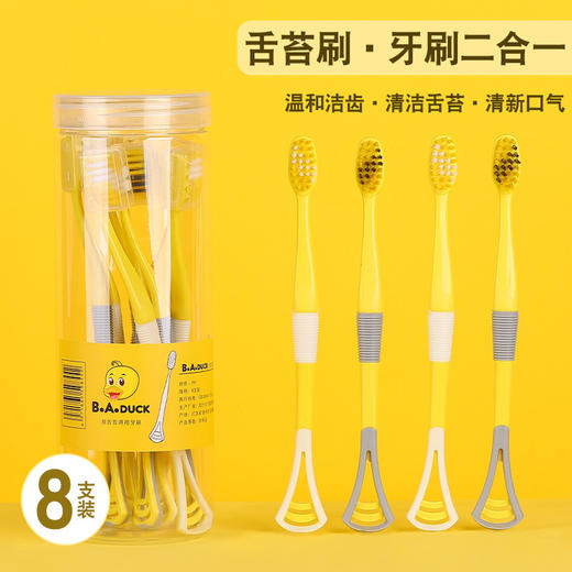 「9.9元包邮！8支装」黄鸭家用多功能8支装独立防尘套桶装刮舌器牙刷二合一硅胶材质口腔护理 商品图0