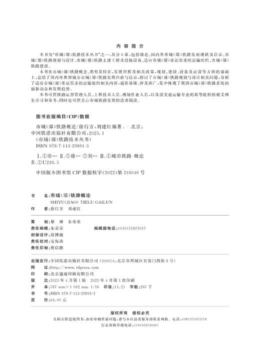 29891-3  市域（郊）铁路概论 商品图1