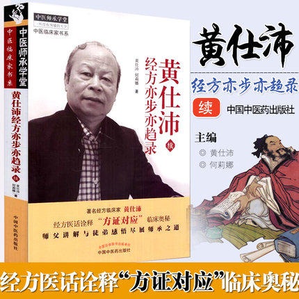 【出版社直销】黄仕沛经方亦步亦趋录（续）黄仕沛 何莉娜著 中国中医药出版社 中医畅销书籍老中医经验集书籍 商品图2