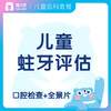 【齿科】儿童蛀牙评估 限口腔新客 商品缩略图0