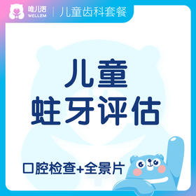 【齿科】儿童蛀牙评估 限口腔新客
