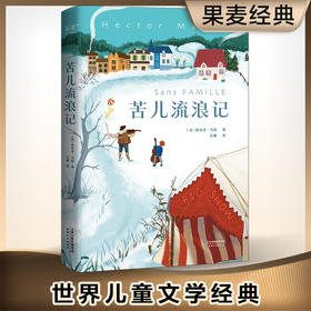 苦儿流浪记 附加码01 埃克多·马洛 著 小说