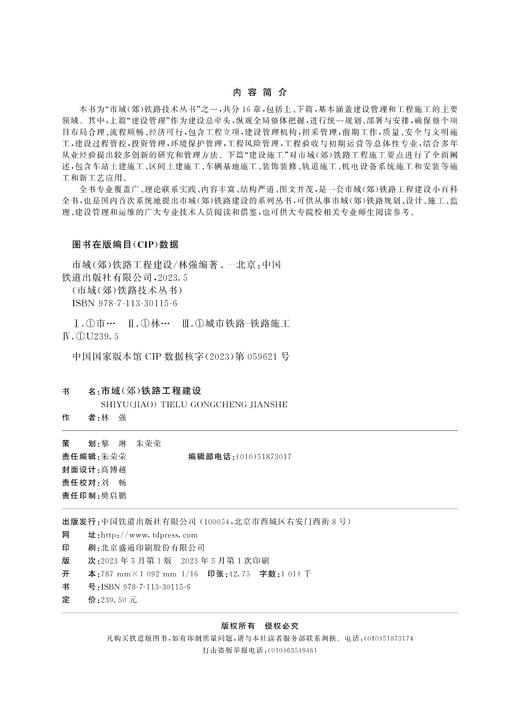 30115-6   市域（郊）铁路工程建设 商品图1