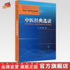【出版社直销】中医经典选读 陈明  范恒 著（西学中系统化培训系列教材） 中国中医药出版社 商品缩略图0
