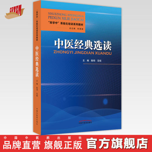 【出版社直销】中医经典选读 陈明  范恒 著（西学中系统化培训系列教材） 中国中医药出版社 商品图0