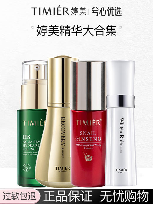 【多款可选】婷美精华大合集 商品图0