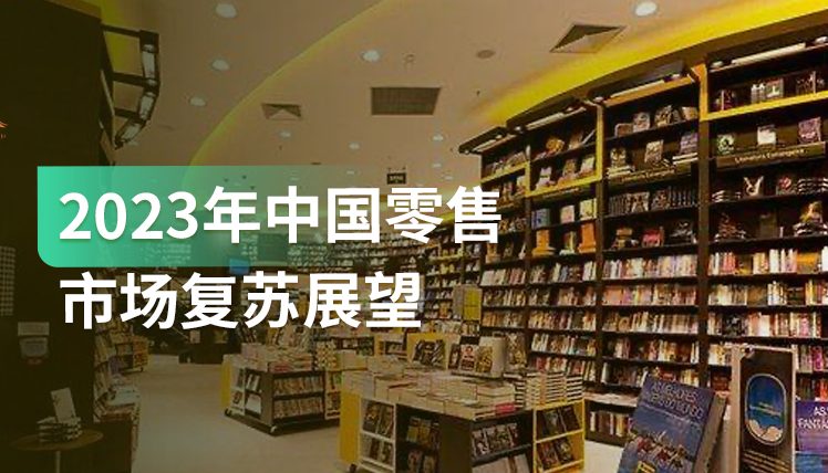 《2023年中国零售市场复苏展望》：市场重启，消费潜力如何？