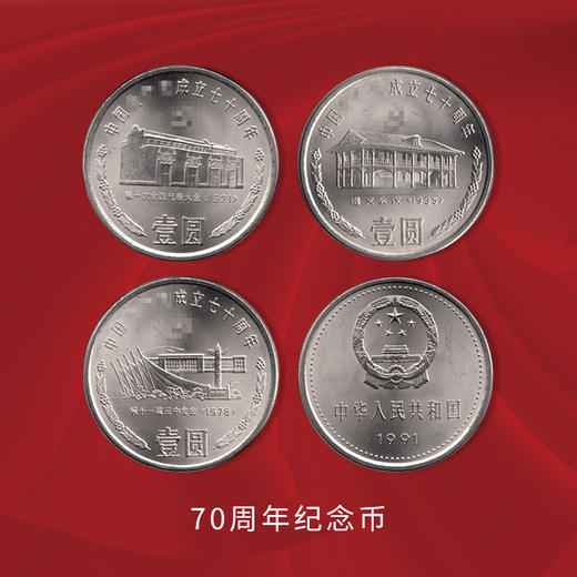 【不忘初心】建党70+90+100周年纪念币大全·封装版 商品图1