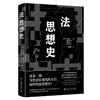 法思想史 ［日］中山龙一［日］浅野有纪［日］松岛裕一［日］近藤圭介；王昭武[译] 北京大学出版社 商品缩略图0