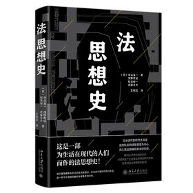 法思想史 ［日］中山龙一［日］浅野有纪［日］松岛裕一［日］近藤圭介；王昭武[译] 北京大学出版社