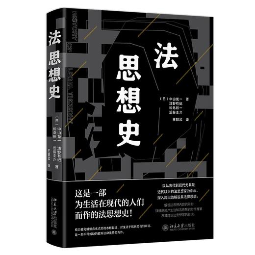 法思想史 ［日］中山龙一［日］浅野有纪［日］松岛裕一［日］近藤圭介；王昭武[译] 北京大学出版社 商品图0