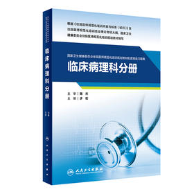 临床病理科分册 2023年6月配套教材 9787117343251