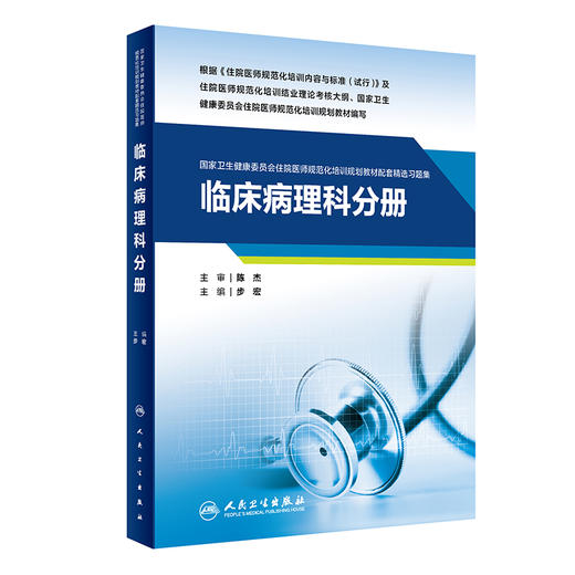 临床病理科分册 2023年6月配套教材 9787117343251 商品图0