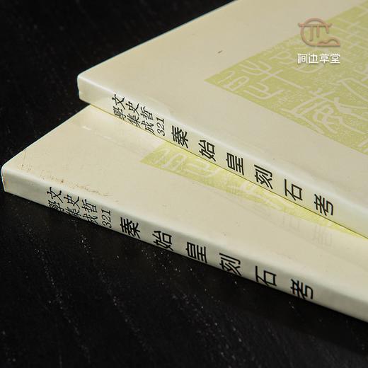【绝版好书】秦始皇刻石考 商品图2