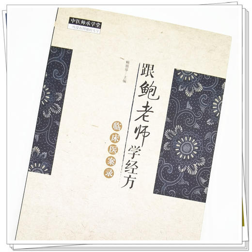 【出版社直销】跟鲍老师学经方临床医案录  鲍艳举 著 中国中医药出版社   中医师承学堂丛书 经方学书籍 商品图3