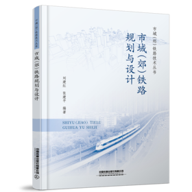 27230-2   市域（郊）铁路规划与设计