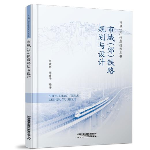27230-2   市域（郊）铁路规划与设计 商品图0