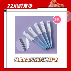 【6.29】日本KAI贝印修眉刀修眉神器*2