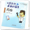【出版社直销】药疹（口袋里的皮肤科丛书） 李福论 著  中国中医药出版社 皮肤病学书籍   商品缩略图3