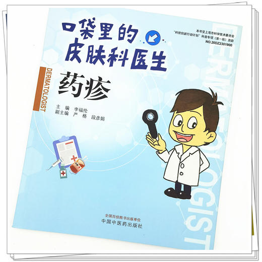 【出版社直销】药疹（口袋里的皮肤科丛书） 李福论 著  中国中医药出版社 皮肤病学书籍   商品图3