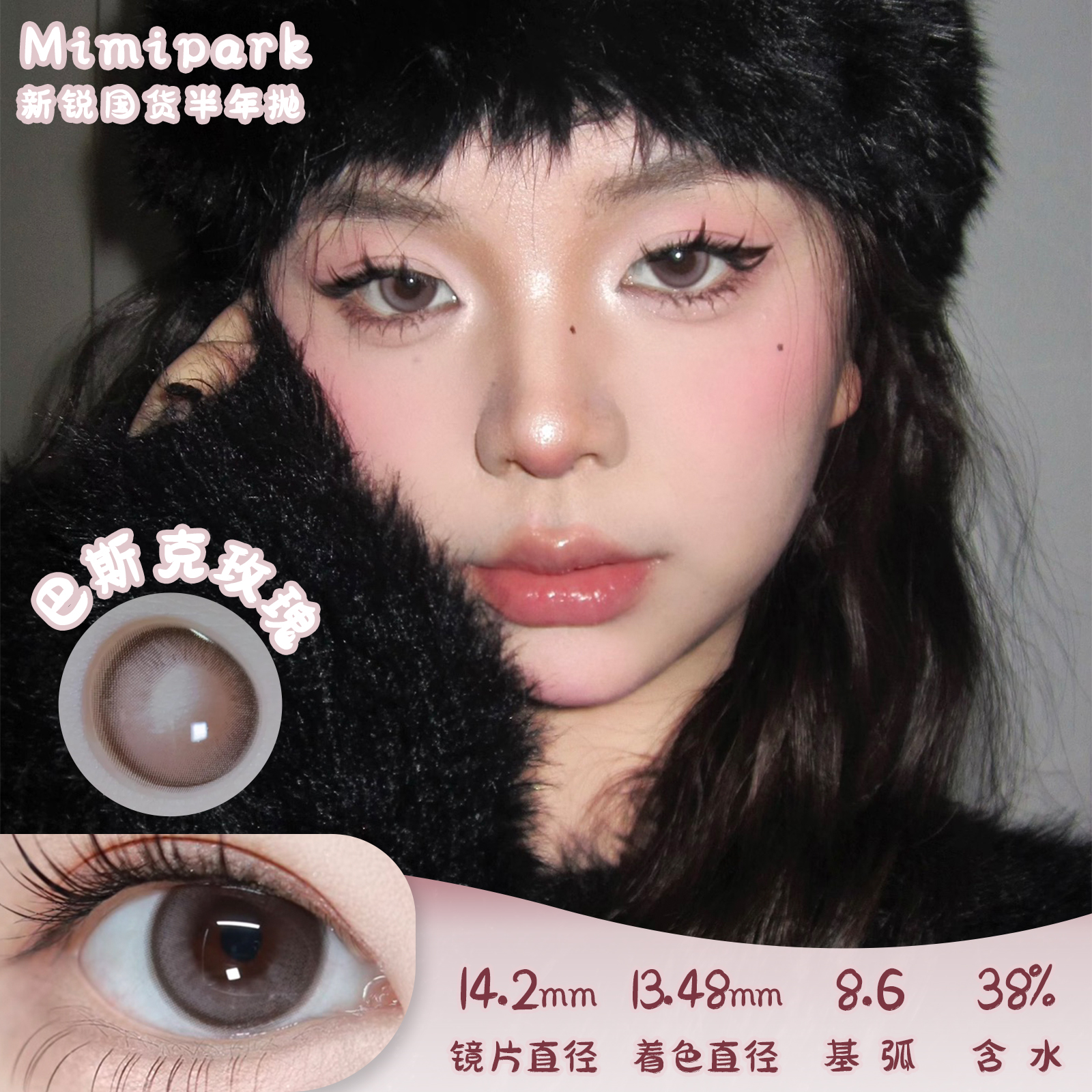 MIMIPARK 巴斯克玫瑰 半年抛 2片 14.2mm 参考着色 13.4mm 基弧 8.6 含水 38% 新锐国货