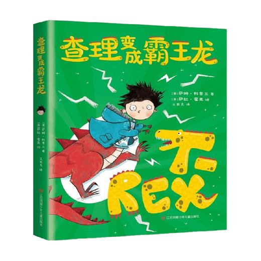 查理变成霸王龙 7-10岁 萨姆·科普兰 著 儿童文学 商品图3