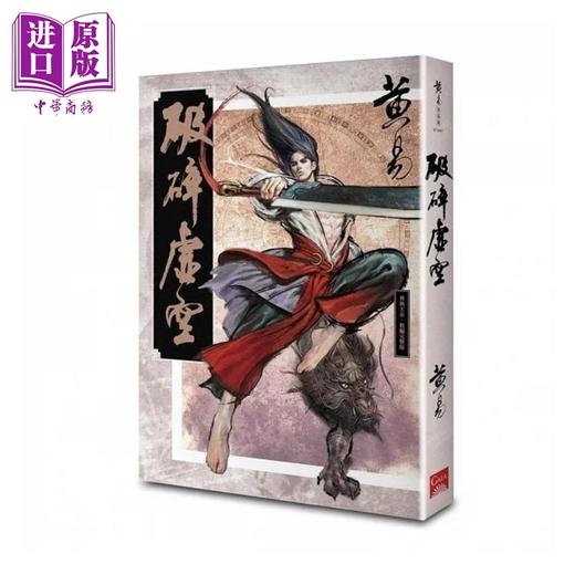 【中商原版】破碎虚空 新编完整版 港台原版 黄易 盖亚 商品图0