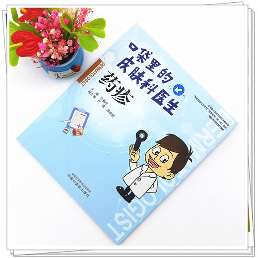 【出版社直销】药疹（口袋里的皮肤科丛书） 李福论 著  中国中医药出版社 皮肤病学书籍   商品图1