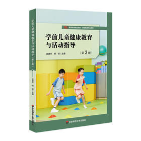 学前儿童健康教育与活动指导 第3版 庞建萍 柳倩主编 学前教育