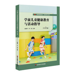 学前儿童健康教育与活动指导 第3版 庞建萍 柳倩主编 学前教育