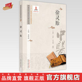 【出版社直销】徐灵胎（中医历代名家学术研究丛书） 杨杰 著 中国中医药出版社  名老中医经验书籍