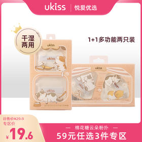 【专区59元任选3件】ukiss悠珂思馋猫猫棉花糖云朵粉扑2只装