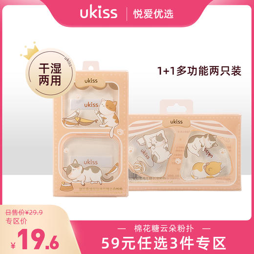 【专区59元任选3件】ukiss悠珂思馋猫猫棉花糖云朵粉扑2只装 商品图0