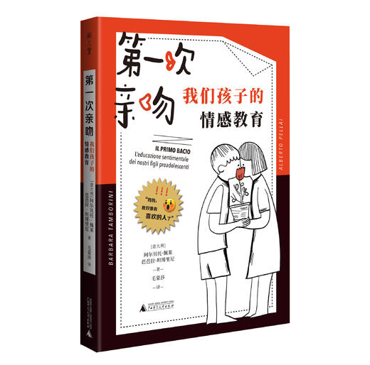 第一次亲吻:我们孩子的情感教育  广西师范大学出版社 商品图4