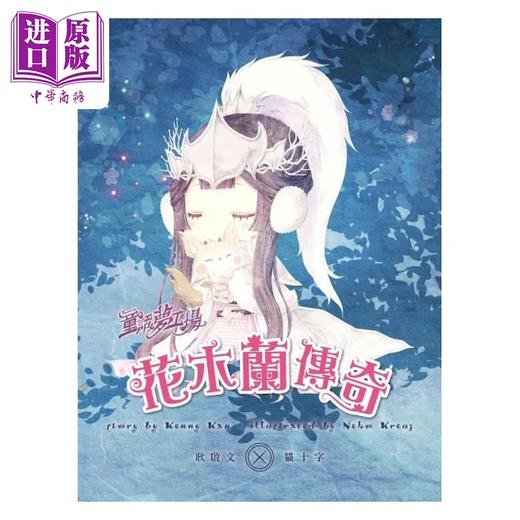 【中商原版】童话梦工场 花木兰传奇 随书附赠 人物贴纸 花木兰的成语挑战簿 造型书签尺 港台原版 耿启文 中国古代民间传说 东雨文化 商品图2