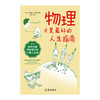 物理才是最好的人生指南：物理定律带给我们的21堂人生课 商品缩略图4