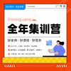 2024考研：全年集训营 商品缩略图0