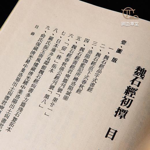 【绝版好书】《魏石经初探-魏石经古篆字典》16开精装330页，八十年代台学海初版 商品图6