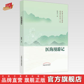 【出版社直销】医海漫游记   张世文 著  中国中医药出版社   悬壶济世四十秋医海无边任遨游 书籍