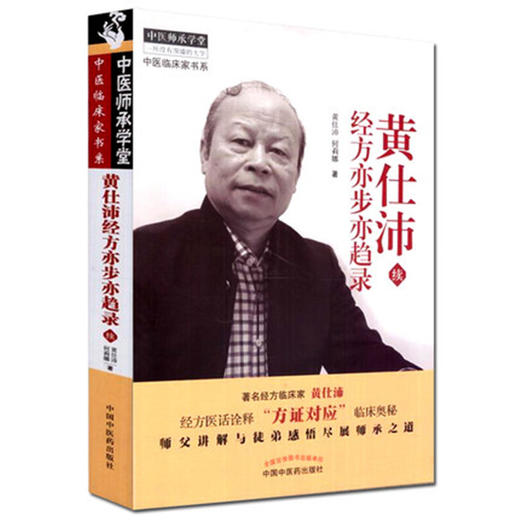 【出版社直销】黄仕沛经方亦步亦趋录（续）黄仕沛 何莉娜著 中国中医药出版社 中医畅销书籍老中医经验集书籍 商品图4
