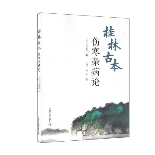 桂林古本伤寒杂病论 张仲景 著 王冠一 周羚 校 中医学四大经典著作之一 六经辨证 理法方药方剂 中国科学技术出版社9787504694485 商品图1