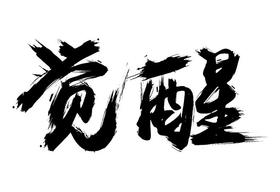 1.放松的真意“松”