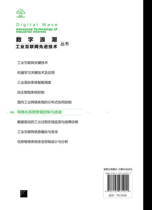 数字浪潮：工业互联网先进技术”丛书--网络化系统智能控制与滤波 商品图1