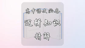 高中语文必备逻辑知识精解