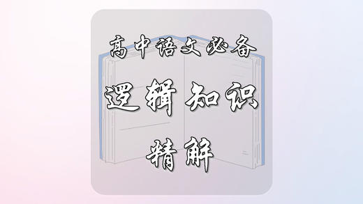 高中语文必备逻辑知识精解 商品图0