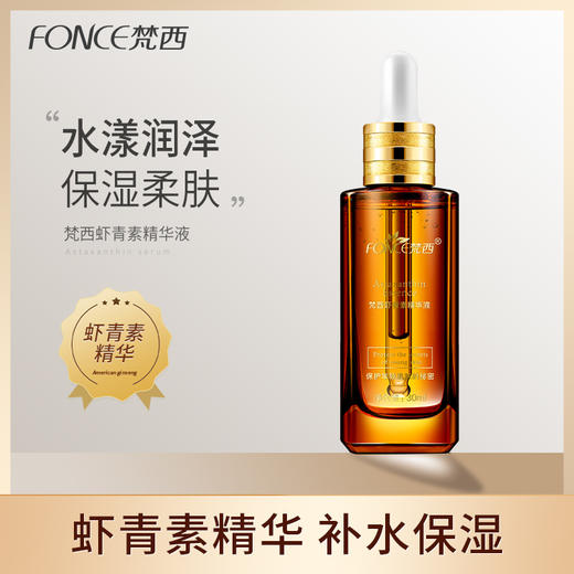 【金币兑换】梵西B5虾青素原液抗氧化补水保湿面部精华液男女士正品 商品图0