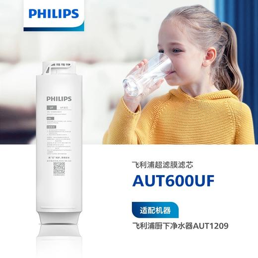 飞利浦（PHILIPS）厨下净水器滤芯AUT600UF 适用 AUT1206 AUT1207 AUT1208 AUT1209 商品图0